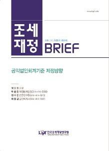 [조세재정 브리프] 공익법인회계기준 제정방향 cover image